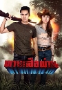 �Ф��� �ҧ���ͼ�ҹ - Thang Suea Phan 4 DVD