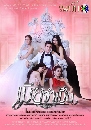 �Ф��� ���¨��� Mia Jum Pen (2021) 4 DVD