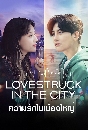 ����������� Lovestruck in the City �����ѡ����ͧ�˭� (2020) 4 DVD ��������