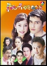 �Ф��� �����§��� (2548) 3 DVD