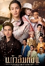 �Ф��� �������͹ - Kaew Luem Korn (2021) 4 DVD