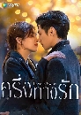 ������չ Love Is Sweet (2020) ���觷ҧ�ѡ 6 DVD �ҡ����