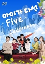 ����������� Five Enough / Five Children 14 DVD ��������