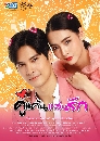 �Ф��� ������ʹ�ѡ - Khu Khaen Saen Rak (2021) 5 DVD