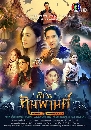 �Ф��� ��������ҹ�� World of Himmapan 4 DVD