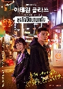 ����������� Itaewon Class ��áԨ�Դ���� 4 DVD �ҡ����