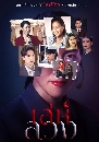 �Ф��� ������ǧ - Le Luang (2021) 3 DVD