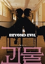 ����������� Beyond Evil (2021) �����Ҩ 4 DVD ��������