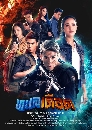 �Ф��� ������ʹ - (Thale Duead) (2021) 4 DVD