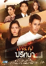 �Ф��� ��ԧ���ȹ� (Phloeng Pritsana) (2021) 5 DVD