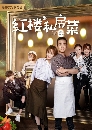������չ Private Dishes in Red Mansions િ��ͷͧ (2021) 4 DVD ��������