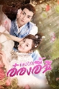 ������չ My Dear Destiny ������������ͧ���� (2020) 6 DVD �ҡ����