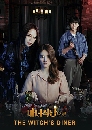 ����������� The Witchs Diner (2021) ��������� 2 DVD ��������