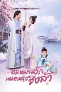 ������չ Qing Luo �����ҹ�ѡ���˭ԧ�ԧ���� (2021) 4 DVD �ҡ����