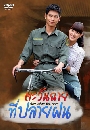 ������չ ���ѹ��·����½� Sun After The Rain 14 DVD �ҡ����