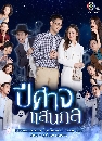 �Ф��� ���Ҩ�ʹ�� (Pisat Saenkon) 2021 5 DVD