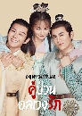 ������չ Oh! My Sweet Liar ����ǹ���ǧ�ѡ 5 DVD �ҡ����
