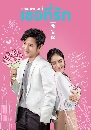 �Ф��� ��������˹�� �ͷ���ѡ (Wor Aai Ni Ter Teee Rak) 4 DVD