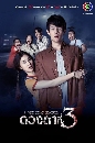�Ф��� �ǧ�ҷ�� 3 (2021) 3 DVD
