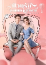 ������չ Once We Get Married ��ǹ�ѡ�ҹ�觷Ծ�� (2021) 5 DVD ��������