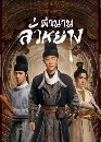 ������չ Luoyang (2021) �ӹҹ������ҧ 8 DVD ��������