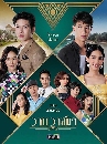 �Ф��� �ҹ��ʹ� (Wan Watsana) 4 DVD