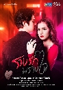 �Ф��� �ҧ�ѡ��ҧ� - Rang Rak Phrang Chai 4 DVD