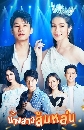 �Ф��� �ҧ��������� - Nangsao SomLon (2022) 5 DVD