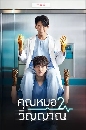 ����������� Ghost Doctor �س��� 2 �ԭ�ҳ (2022) 4 DVD �ҡ����