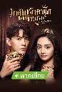 ������չ Be My Princess (2022) �������˭ԧ�ͧ������ 5 DVD �ҡ����