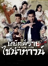 ������չ The Righteous Fists (2022) ��Ѥ������䪹�ҷ�ǹ� 6 �ҡ����