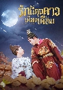 ������չ Oops! The King Is In Love �ѡ���ب�����§��͹ 4 DVD �ҡ����