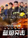 ������չ Blue Flame Assault �����չ���Թ (2022) 5 DVD ��������