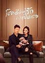 ������չ Lucky with You ⪤�չѡ����ѡ���� (2021) 7 DVD �ҡ����