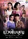 �Ф��� ��ǧ㺺ح (Buang Baibun) 5 DVD