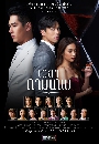 �Ф��� ���ҡ��෾ (Wela Kamthep) 4 DVD