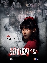 �Ф��� �ͧ�ͧ ������ (LONGKHONG SERIES) 2 DVD