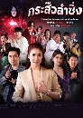 �Ф��� �������ӫ�� (Music and Krasue) 5 DVD
