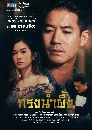 �Ф��� �ç��Ӽ�� (Krong Namphueng) 5 DVD
