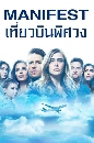 ��������� Manifest Season 1 ����ǺԹ���ǧ �� 1 4 DVD �ҡ����