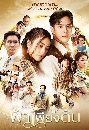 �Ф��� �����§�Թ - Fah Phiang Din (2022) 4 DVD
