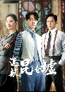 ������չ Lost In The Kunlun Mountains ���ȹ���觤ع��ع (2022) 6 DVD ��������