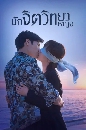 ������չ Psychologist (2021) �ѡ�Ե�Է��˭ԧ 6 DVD �ҡ����