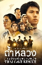 �Ф��� �����ǧ ��áԨ��觤�����ѧ Thai Cave Rescue 2 DVD