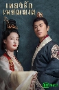 ������չ The Song Of Glory (2020) �ŧ�ѡྪ��ҵ 9 DVD �ҡ����