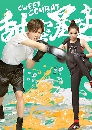������չ Sweet Combat ��ҹ㨢ͧ��¨���˴ (2018) 4 DVD �ҡ����