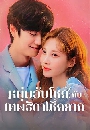 ����������� Jinxed at First ˹����Ѻ⪤�Ѻ෾�Դ�⪤��� 4 DVD �ҡ����