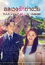 ����������� Young Lady and Gentleman ���ǧ�ѡ��ҧ��� (2022) 11 DVD �ҡ����