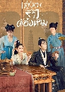 ������չ Unchained Love ������ǧ�ѡ��ͧ���� (2022) 6 DVD ��������