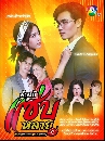 �Ф��� �ѡ�������� - Rak Thae Saeb Lai (2023) 5 DVD